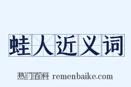 蛙人近义词是什么意思的图片